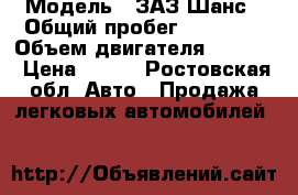  › Модель ­ ЗАЗ Шанс › Общий пробег ­ 83 000 › Объем двигателя ­ 1 500 › Цена ­ 175 - Ростовская обл. Авто » Продажа легковых автомобилей   